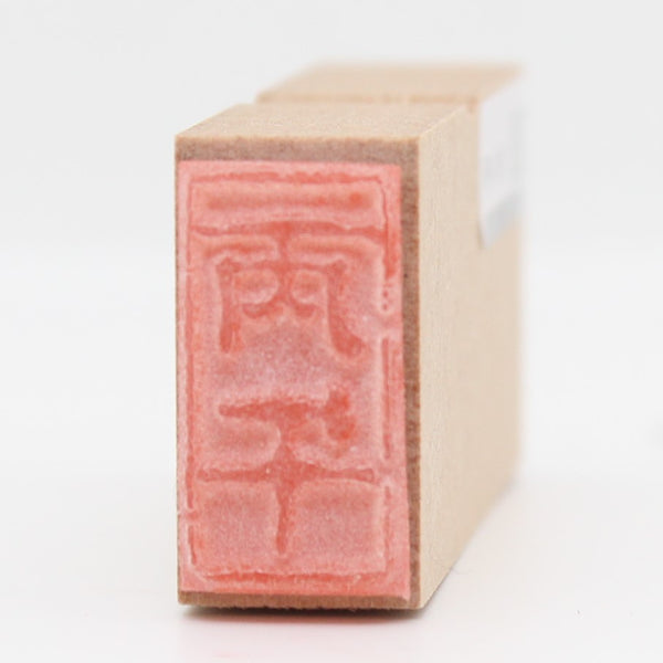 丙午(ひのえ・うま)