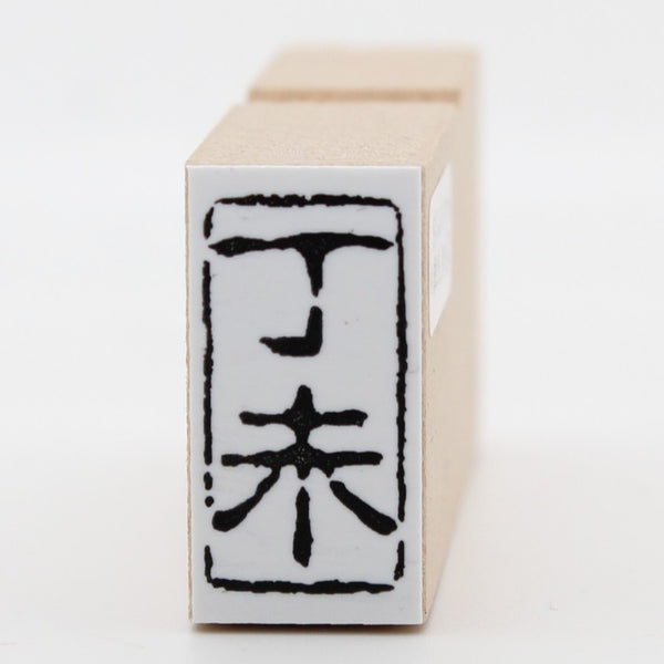 丁未(ひのと・ひつじ)
