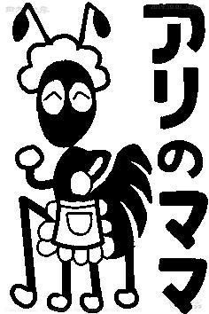 アリのママ