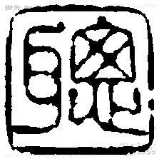 聡