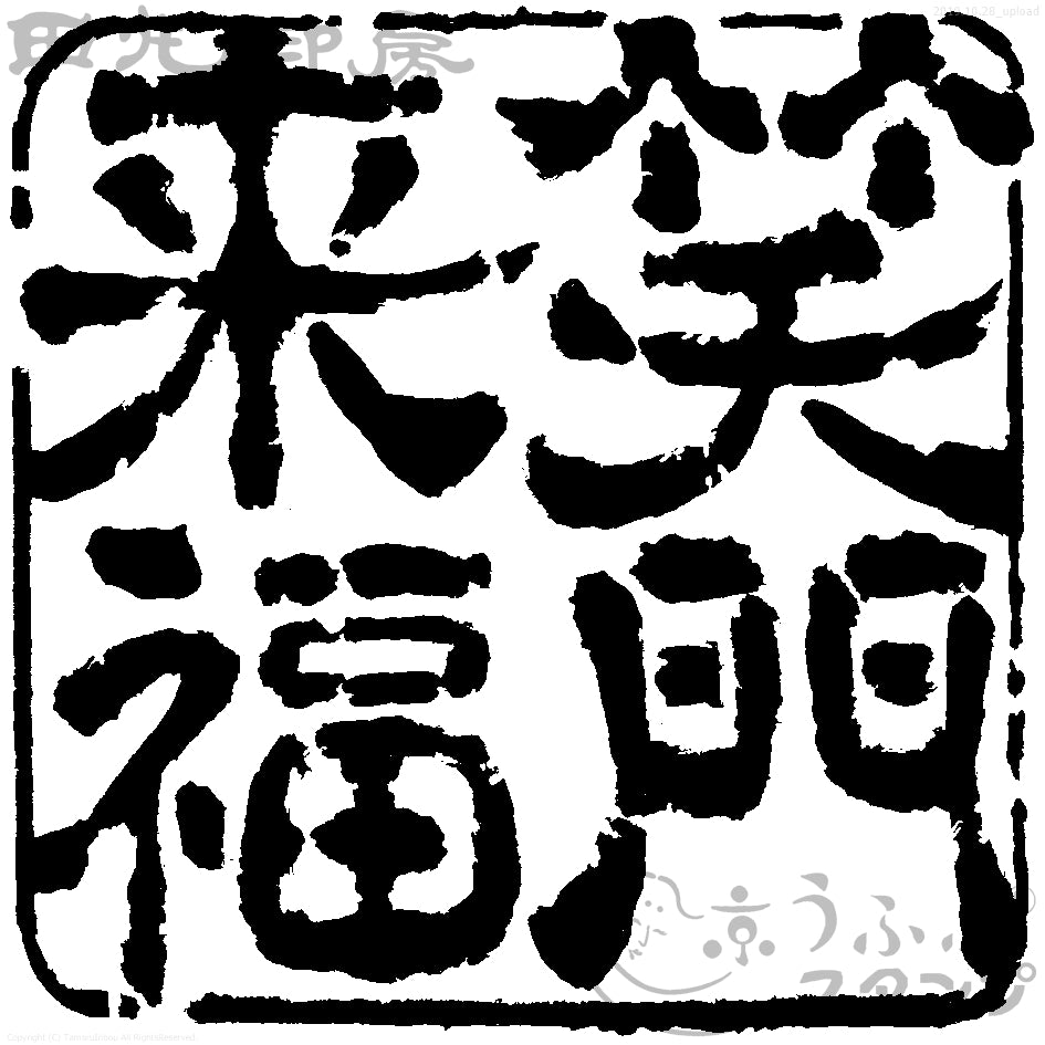 笑門来福