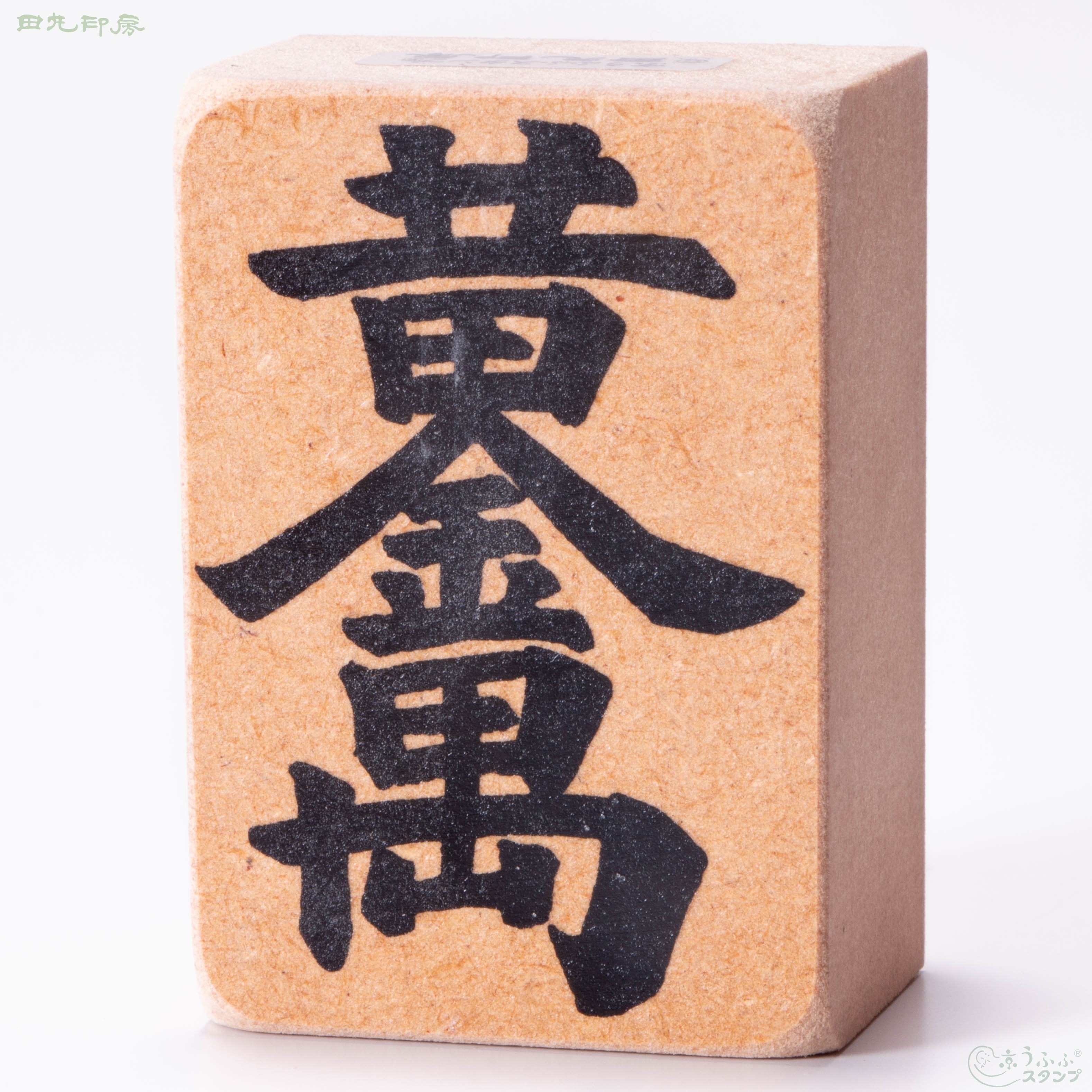 黄金萬両