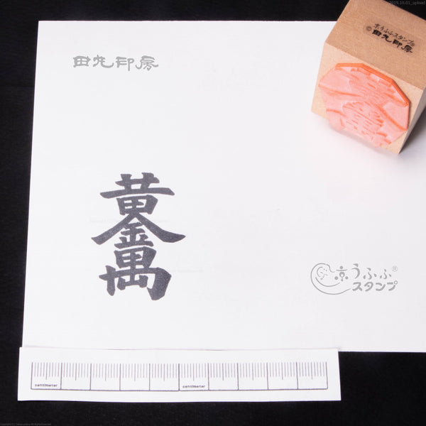 黄金萬両