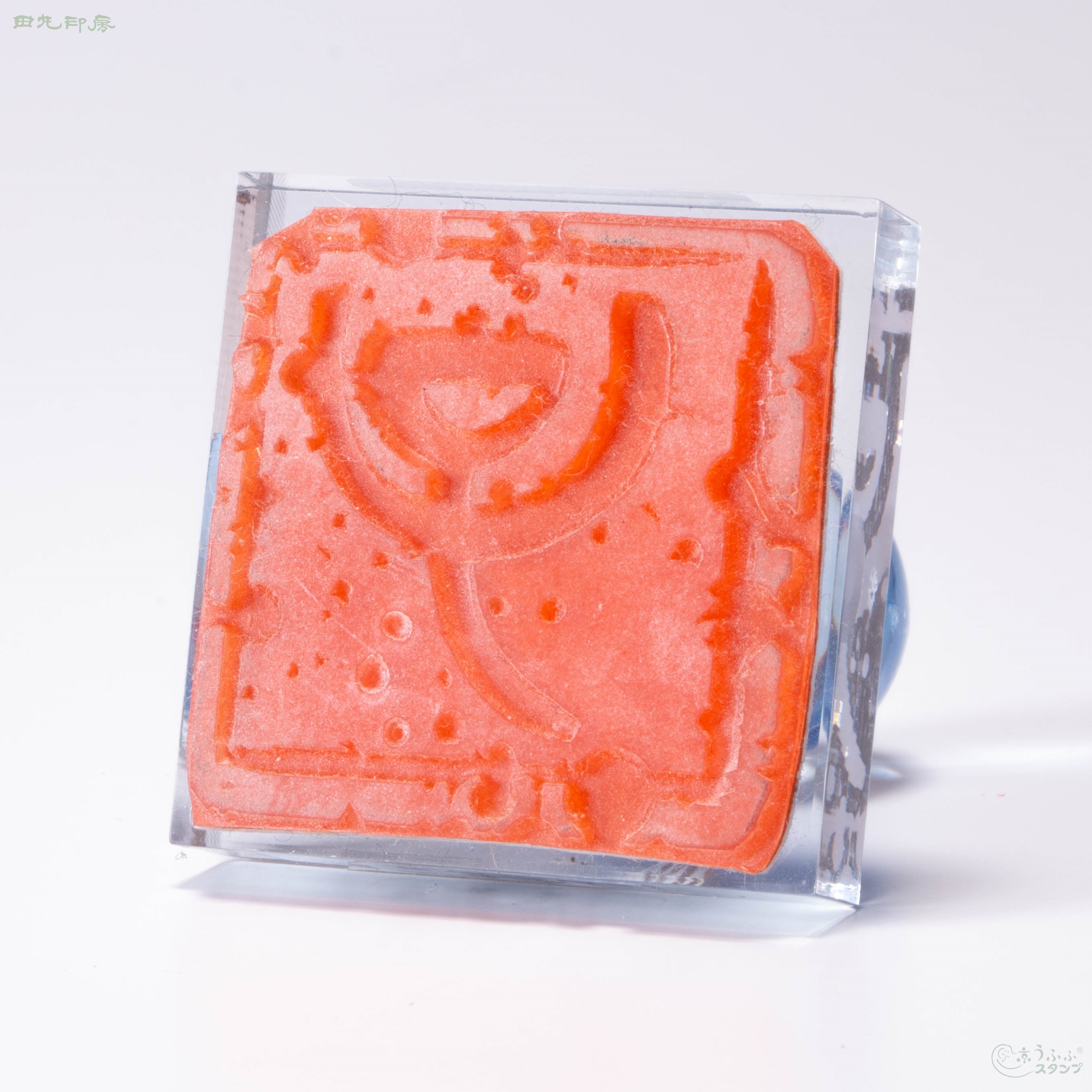 子字　白文
