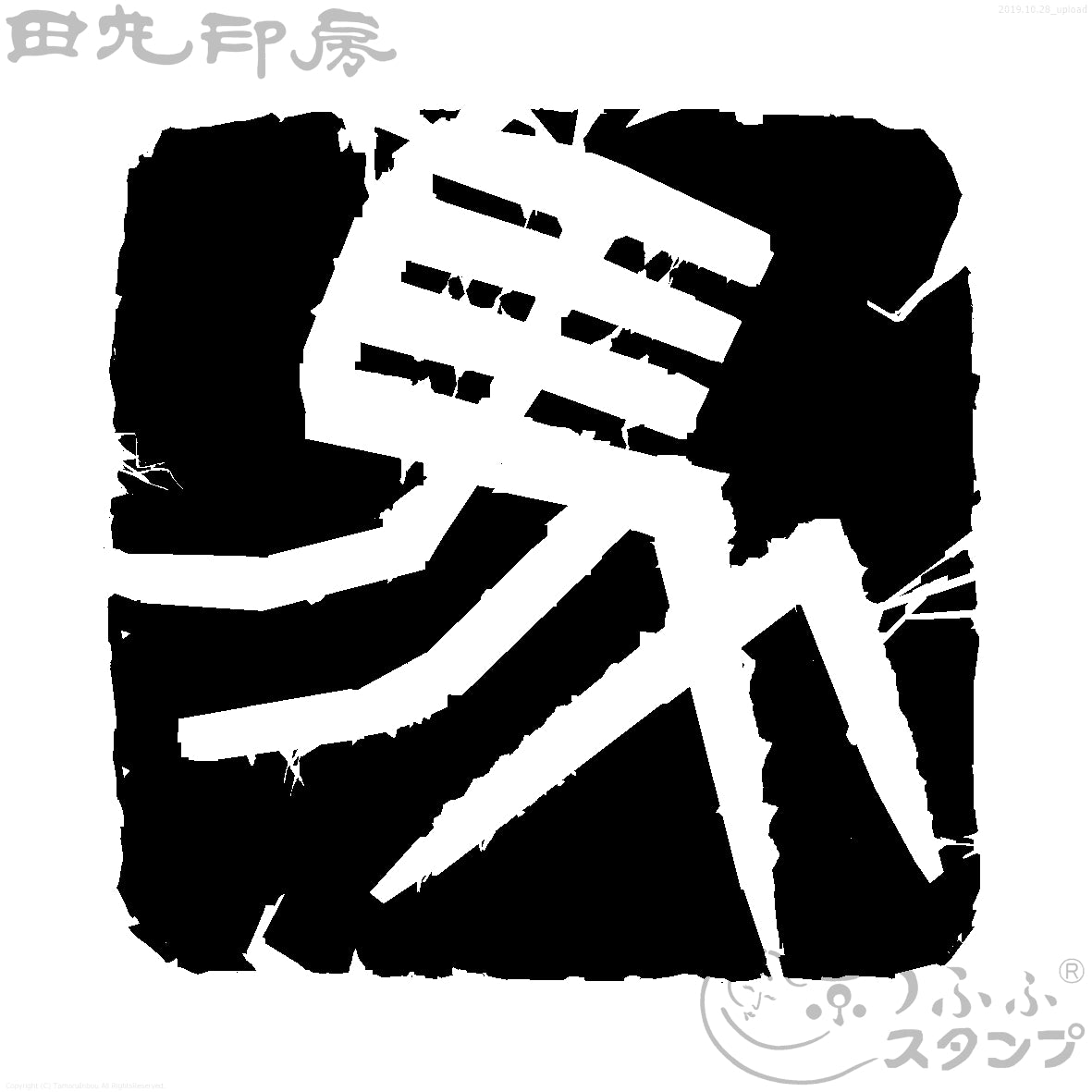 午字　馬白文