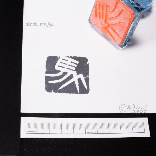 午字　馬白文
