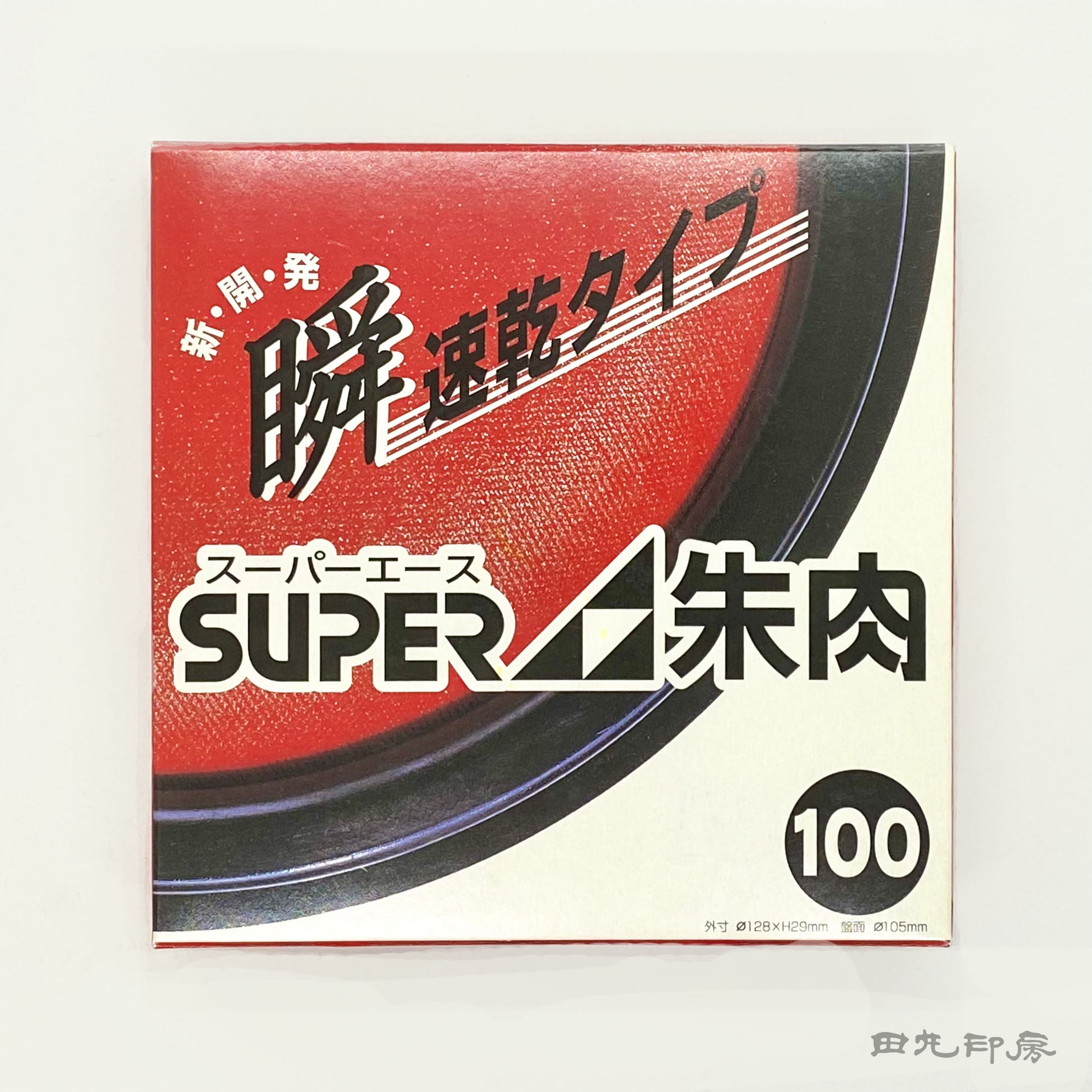 朱肉 スーパーエース100